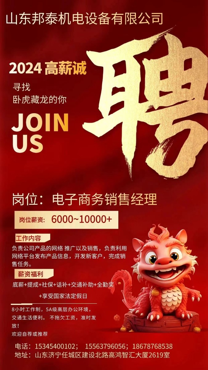 山東邦泰機(jī)電設(shè)備有限公司招募有才華、有夢(mèng)想的您！